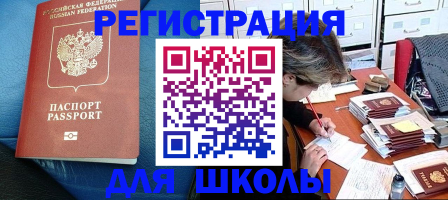 прописка для школы в Оленегорске